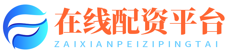 在线配资平台