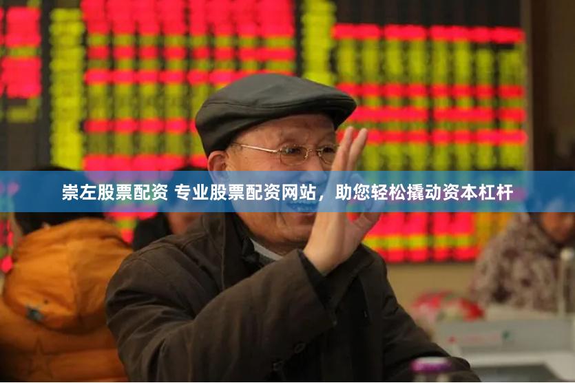 崇左股票配资 专业股票配资网站，助您轻松撬动资本杠杆