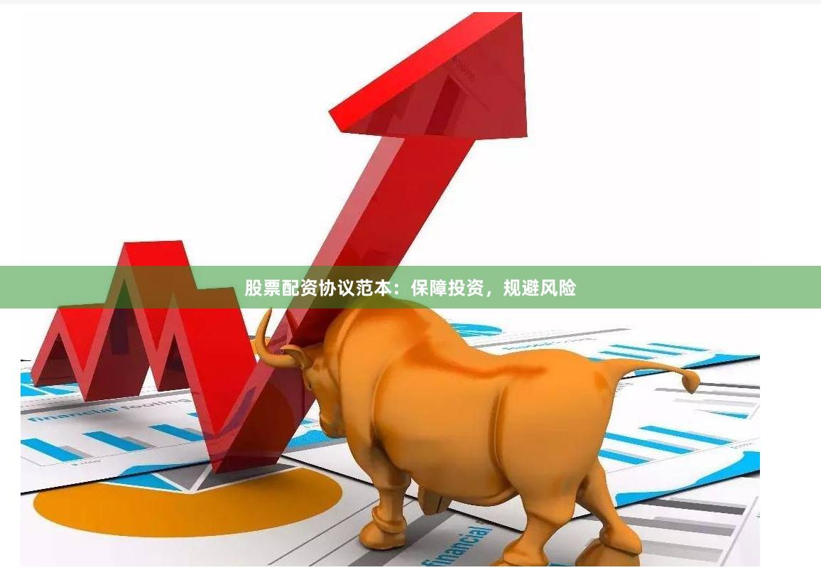 股票配资协议范本：保障投资，规避风险