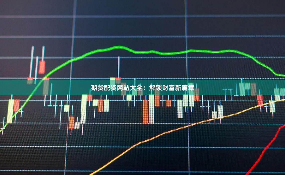 期货配资网站大全：解锁财富新篇章