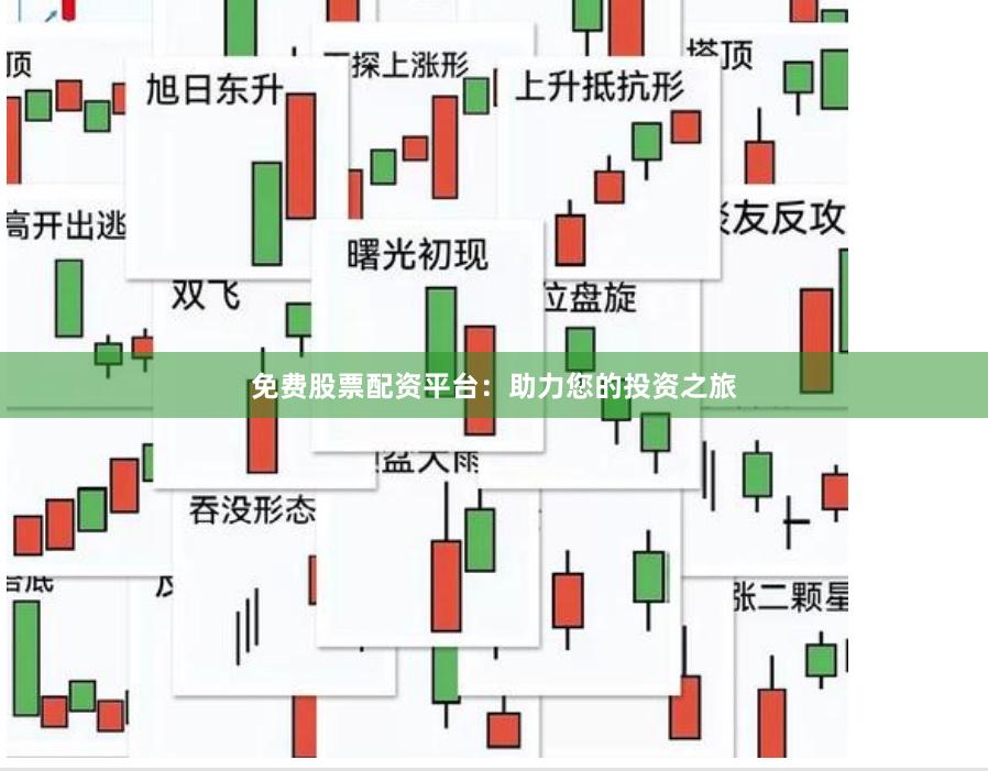免费股票配资平台：助力您的投资之旅