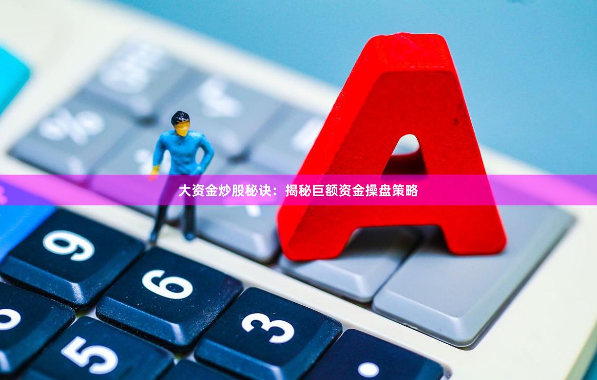 大资金炒股秘诀：揭秘巨额资金操盘策略