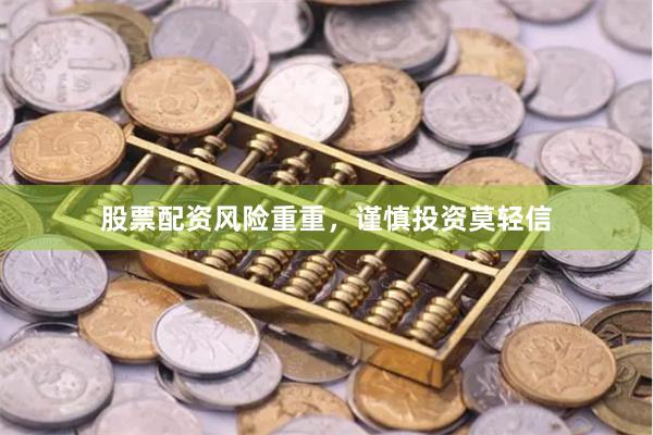 股票配资风险重重，谨慎投资莫轻信