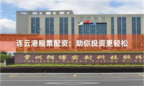连云港股票配资：助你投资更轻松