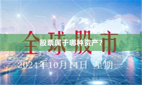 股票属于哪种资产？
