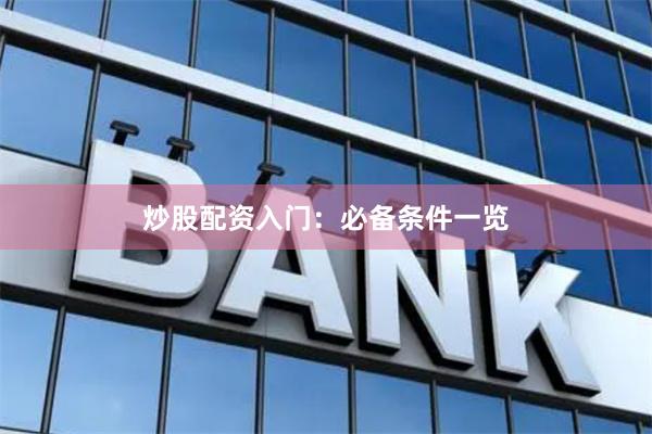 炒股配资入门：必备条件一览