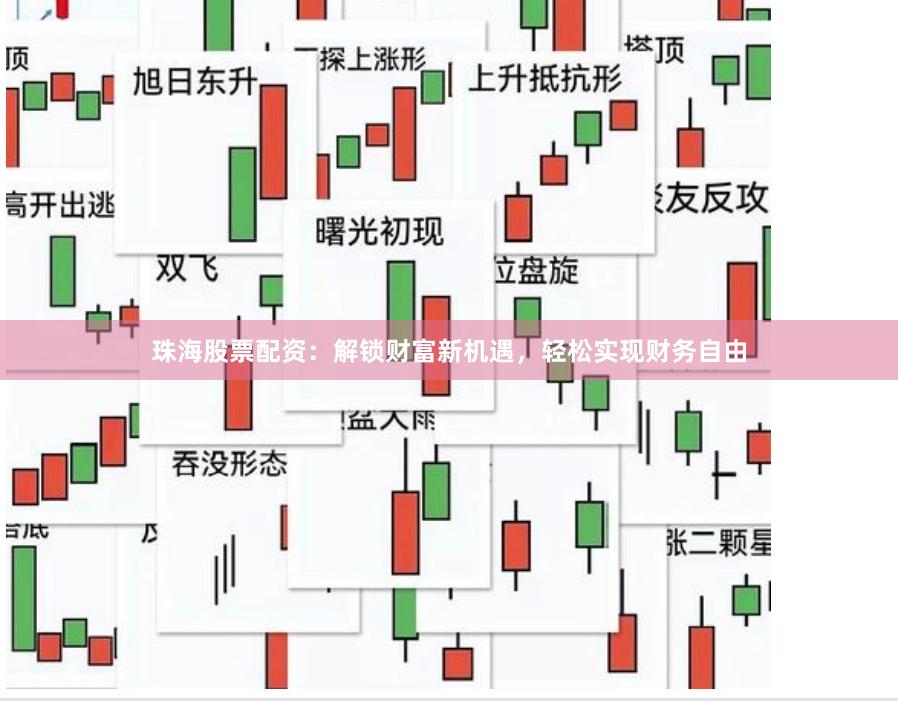 珠海股票配资：解锁财富新机遇，轻松实现财务自由