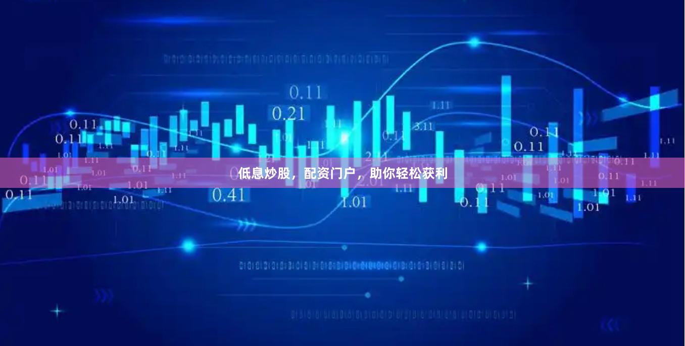 低息炒股，配资门户，助你轻松获利