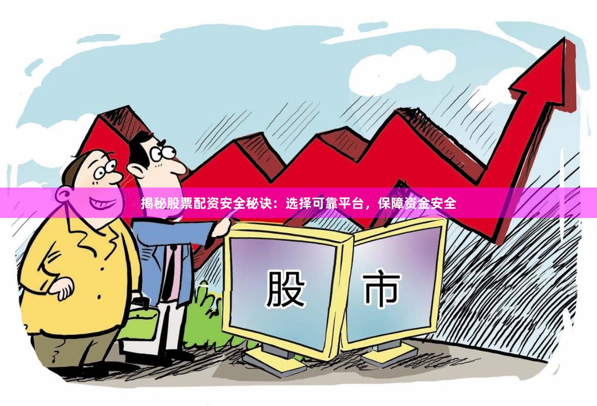 揭秘股票配资安全秘诀：选择可靠平台，保障资金安全