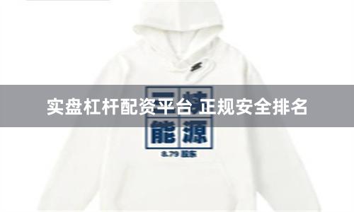 实盘杠杆配资平台 正规安全排名