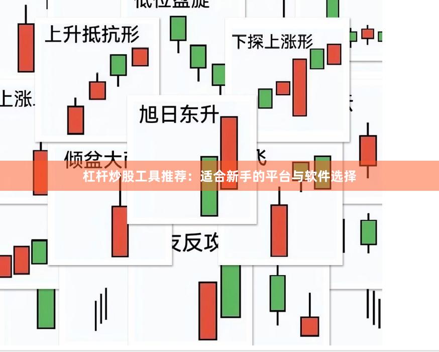 杠杆炒股工具推荐：适合新手的平台与软件选择