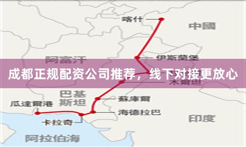 成都正规配资公司推荐，线下对接更放心