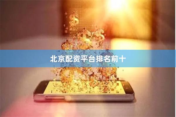 北京配资平台排名前十