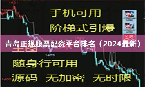 青岛正规股票配资平台排名（2024最新）