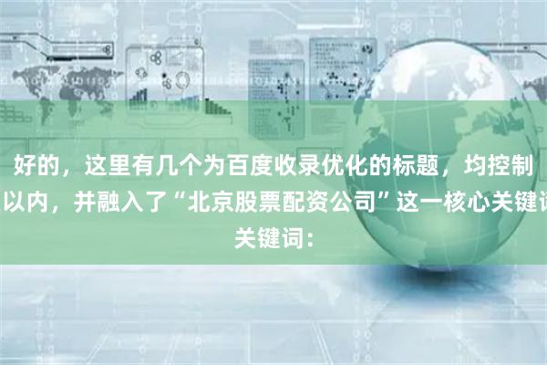 好的，这里有几个为百度收录优化的标题，均控制在以内，并融入了“北京股票配资公司”这一核心关键词：