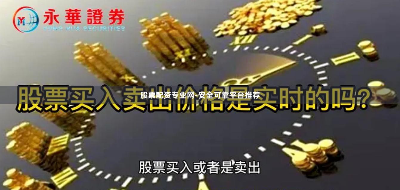 股票配资专业网-安全可靠平台推荐