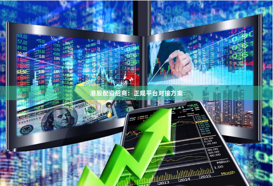 港股配资招商：正规平台对接方案