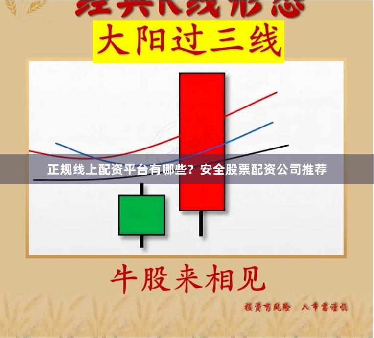 正规线上配资平台有哪些？安全股票配资公司推荐