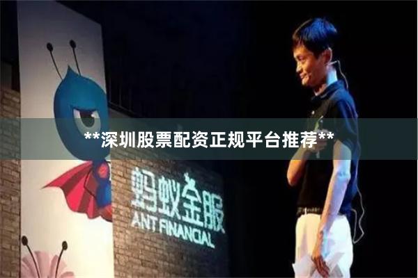 **深圳股票配资正规平台推荐**