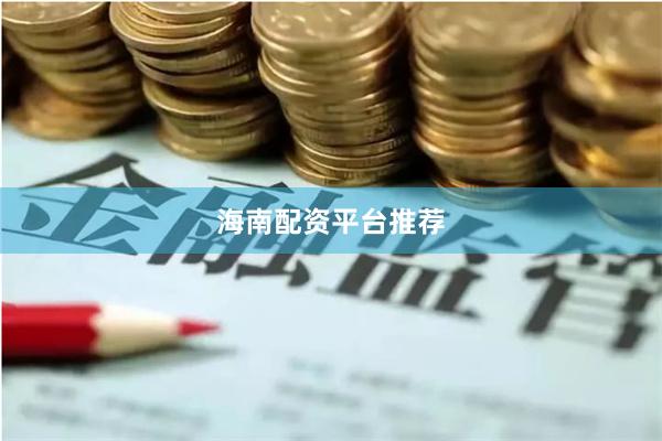 海南配资平台推荐