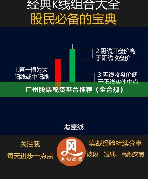 广州股票配资平台推荐（全合规）