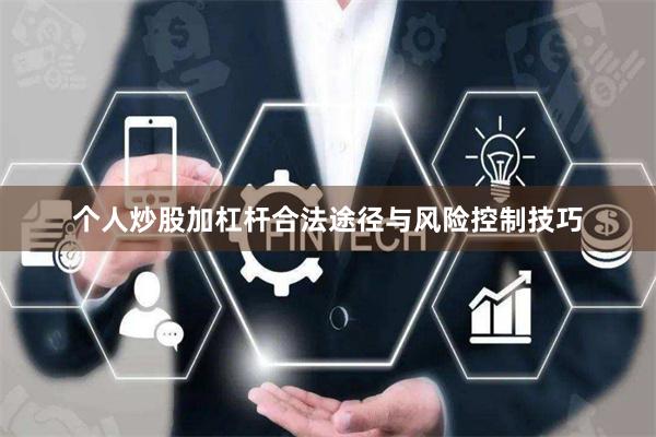 个人炒股加杠杆合法途径与风险控制技巧