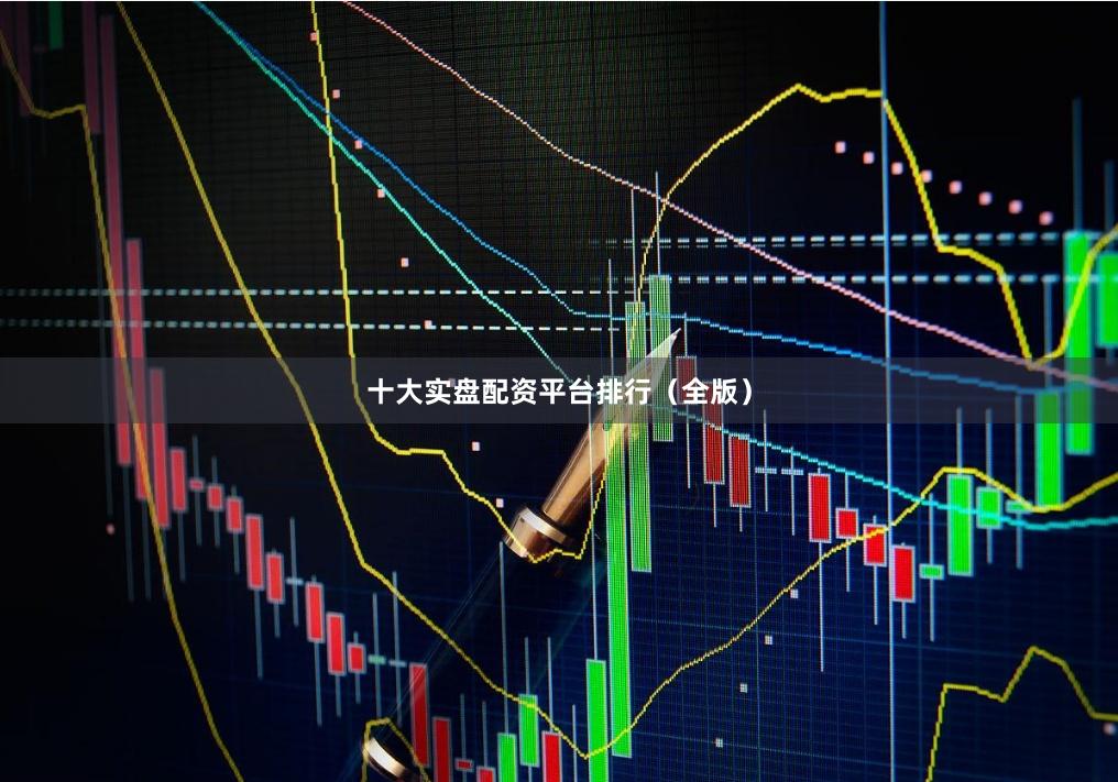 十大实盘配资平台排行（全版）