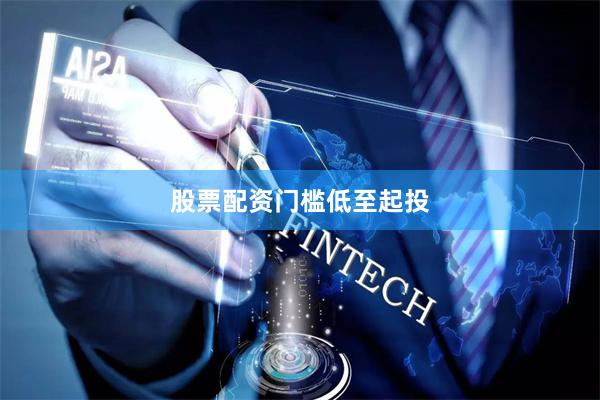 股票配资门槛低至起投