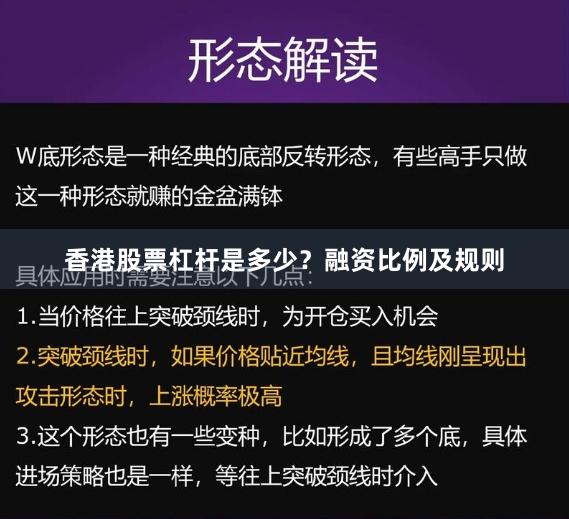 香港股票杠杆是多少？融资比例及规则
