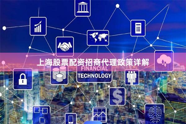 上海股票配资招商代理政策详解
