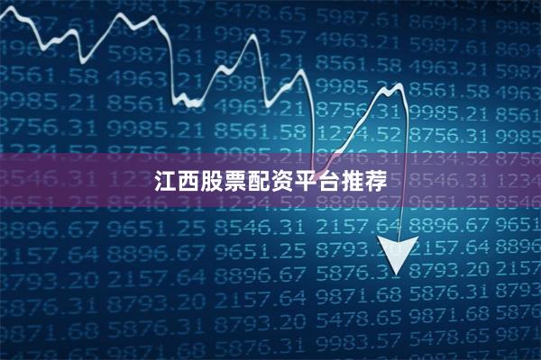 江西股票配资平台推荐