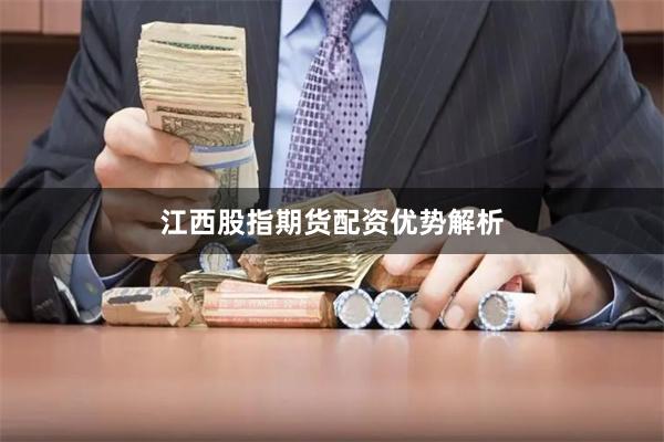 江西股指期货配资优势解析