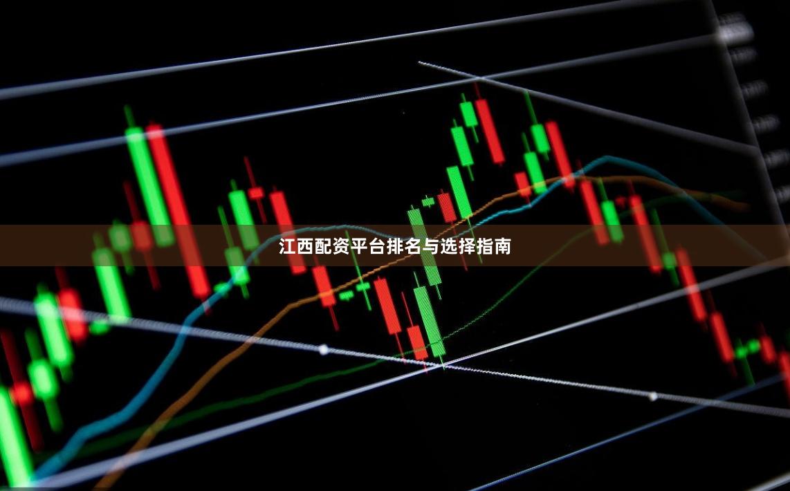 江西配资平台排名与选择指南